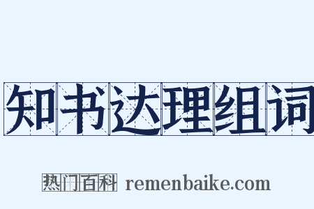 知书达理组词是什么意思的图片